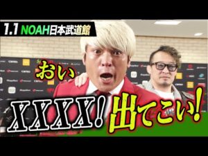 プロレス界騒然！拳王、内●哲也にブチギレ！「エックス！BUSHI！今すぐ来いよ」｜1.1日本武道館大会はABEMA独占生中継