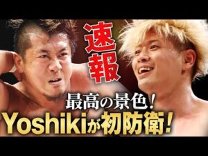 【速報】新時代の幕開け！王者・Yoshiki Inamuraがリスペクトする先輩・清宮海斗を超えて、初防衛に成功！若き世代が、方舟の新時代を切り拓く！｜次回、11.28新潟大会はチケット販売中！