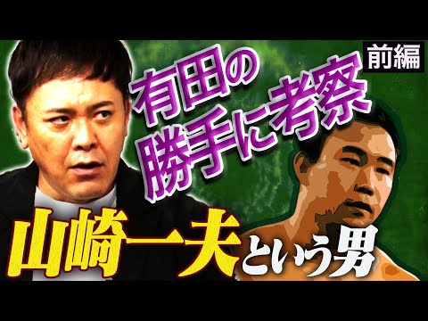 #293【山崎一夫】有田塾開校!!実は〇〇!?山崎一夫のレスラー人生を紐解く【勝手に考察シリーズ】