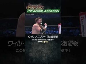 新日本プロレス『SAKURA GENESIS 2026』(4.4) The Aerial Assassin #shorts