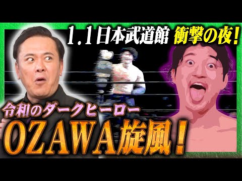 #258【衝撃のOZAWAショック･後編】有田が1.1日本武道館の衝撃の夜を熱く語る!!【超異質なダークヒーロ―爆誕】