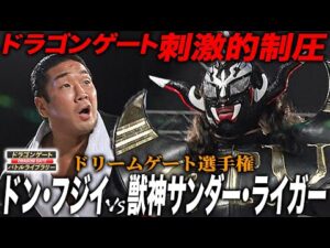【獣神侵略】ドン・フジイVS獣神サンダー・ライガー《オープン・ザ・ドリームゲート選手権 2007/3/25》ドラゴンゲート バトルライブラリー#139