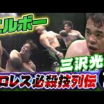 【プロレス必殺技列伝②】三沢光晴　エルボー