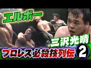 【プロレス必殺技列伝②】三沢光晴　エルボー