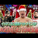 【新日カードランブルpresents！月刊69#24】棚橋弘至引退の結末は…東京ドーム大会直前生配信SP！＆ウルフアロンも緊急参戦で監督から㊙︎アドバイス？さらにタイチが新日CR企画にチャレンジ！