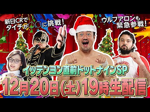 【新日カードランブルpresents！月刊69#24】棚橋弘至引退の結末は…東京ドーム大会直前生配信SP！＆ウルフアロンも緊急参戦で監督から㊙︎アドバイス？さらにタイチが新日CR企画にチャレンジ！