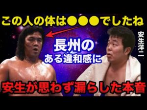 新日本プロレス対UWFインターナショナルの対抗戦後に安生洋二が長州力に思わず漏らしたある本音に一同驚愕【プロレス事件簿】