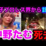 緊急動画！訃報：元スターダム中野たむ死去
