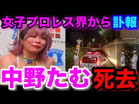 緊急動画！訃報：元スターダム中野たむ死去