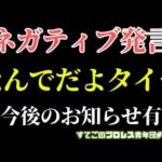 【新日本プロレス】タイチもったいない！何故に流れを切る形でネガティブ発言...※大切なお知らせ有り
