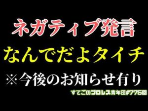 【新日本プロレス】タイチもったいない！何故に流れを切る形でネガティブ発言...※大切なお知らせ有り