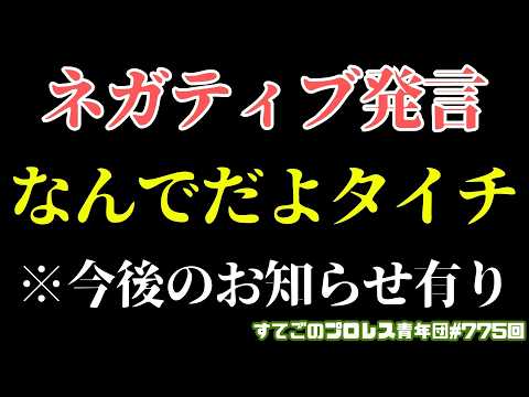 【新日本プロレス】タイチもったいない！何故に流れを切る形でネガティブ発言...※大切なお知らせ有り