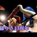 メイン終了後に驚愕のサプライズ！プロミネンス第27戦 ～焔と蒼と紅と～【世羅りさ】【葉月】【スターダム】【STARDOM】【玉川ボールのスリーカウントは叩かせない！】