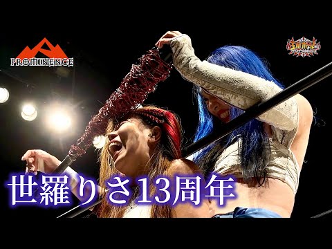 メイン終了後に驚愕のサプライズ!プロミネンス第27戦 ~焔と蒼と紅と~【世羅りさ】【葉月】【スターダム】【STARDOM】【玉川ボールのスリーカウントは叩かせない!】