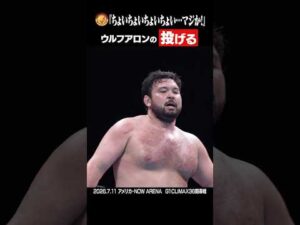 【凄すぎて怖】1番やってみたい技・食らいたくない技は？ #G1CLIMAX36 #ウルフアロン #OSKAR #KONOSUKETAKESHITA #ボルチンオレッグ #大岩陵平 #shorts