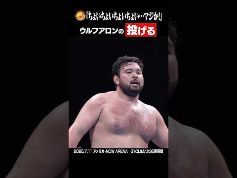 【凄すぎて怖】1番やってみたい技・食らいたくない技は？ #G1CLIMAX36 #ウルフアロン #OSKAR #KONOSUKETAKESHITA #ボルチンオレッグ #大岩陵平 #shorts
