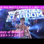 【新日本プロレス】History of 棚橋弘至 1999〜2025【新日本プロレスとファンを愛し続ける26年の軌跡】