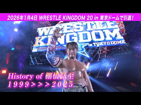 【新日本プロレス】History of 棚橋弘至 1999〜2025【新日本プロレスとファンを愛し続ける26年の軌跡】