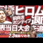 “新たな夢”を追うために新日本プロレス退団が発表された高橋ヒロム。退団発表当日2.3いわき大会をNOWが追う！【NJPWWORLD NOW!】
