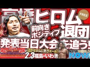 “新たな夢”を追うために新日本プロレス退団が発表された高橋ヒロム。退団発表当日2.3いわき大会をNOWが追う！【NJPWWORLD NOW!】