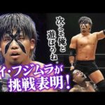 「次こそ俺と遊ぼうね」BUSHIを撃破、GHCジュニア防衛に成功したEitaの前にカイ・フジムラが衝撃の挑戦表明！8.10後楽園でタイトルマッチ開催決定！｜7.18大阪はレッスルユニバース見逃し配信中