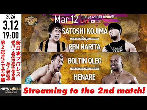 【LIVE】3月12日(木)  NEW JAPAN CUP 2026［第2試合まで配信］| #njcup [Only 2 matches]