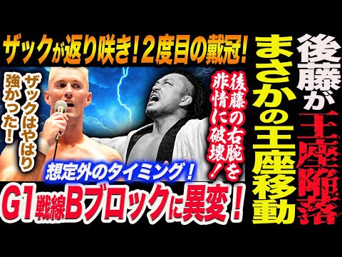 後藤洋央紀が王座陥落!まさかのIWGP世界ヘビー級王座が移動!ザック2度目の戴冠!後藤の右腕を破壊!G1のBブロック異変!新日本プロレス njpw njSOUL G1CLIMAX35 TANAJAM
