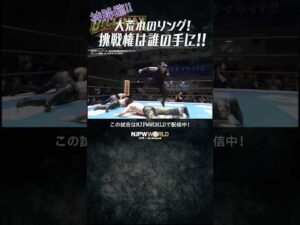 新日本プロレス『Road to G1 CLIMAX』(6.23) 神降臨！！大荒れのリング！挑戦権は誰の手に！！ #shorts
