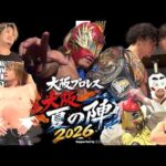 大阪プロレス 大阪夏の陣2026  Full ver.