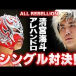 窮地に立たされたALL REBELLION…清宮海斗 vs アレハンドロ、“絆”証明の同門対決が決定！7.5後楽園でシングルマッチ！｜6.25後楽園大会はレッスルユニバースで見逃し配信中！