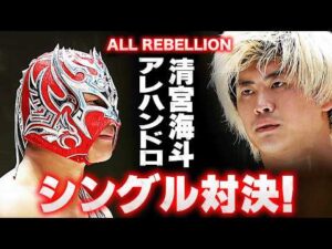 窮地に立たされたALL REBELLION…清宮海斗 vs アレハンドロ、“絆”証明の同門対決が決定！7.5後楽園でシングルマッチ！｜6.25後楽園大会はレッスルユニバースで見逃し配信中！