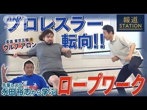 【独自】ウルフ アロンがプロレスのロープワークに初挑戦!【報道ステーション】(2025年6月28日)