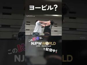 新日本プロレス『Road to THE NEW BEGINNING』(2.8) ヨービル？ #shorts