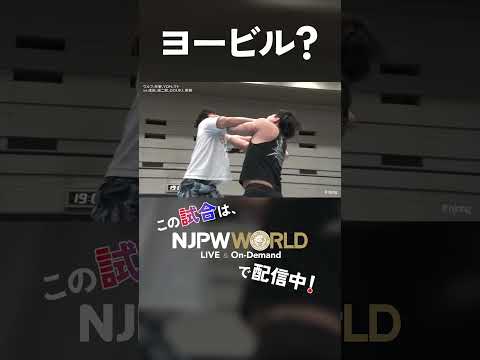 新日本プロレス『Road to THE NEW BEGINNING』(2.8) ヨービル？ #shorts