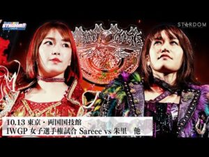 【プレミア公開】10.11後楽園 IWGP女子前哨戦 Sareee組vs朱里組/10.13両国 IWGP女子戦 Sareee vs 朱里『We are STARDOM!!』#307【STARDOM】