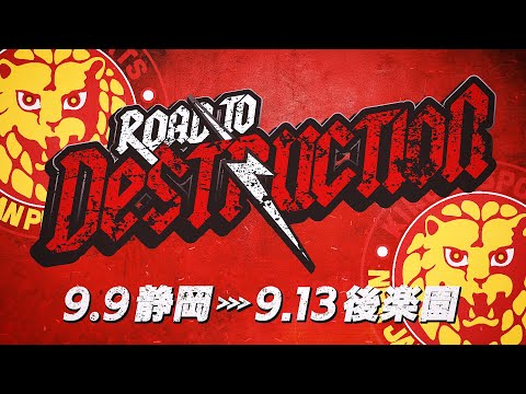 【新日本プロレス】Road to DESTRUCTIONシリーズ 【オープニングVTR/2025.9.9 静岡〜9.13 後楽園】