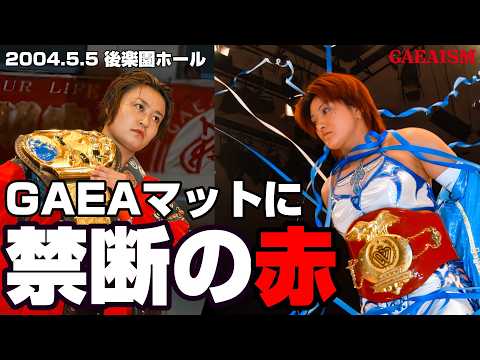 【女子プロレス GAEA】その時、元・赤の女王は…!?  里村明衣子 & 豊田真奈美 vs 浜田文子 & ダイナマイト・関西 2004年5月5日 東京・後楽園ホール