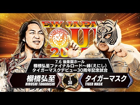 【新日本プロレス】棚橋弘至ファイナルロード〜縁（えにし）＆タイガーマスクデビュー30周年記念試合 7.6後楽園 棚橋弘至 vs タイガーマスク