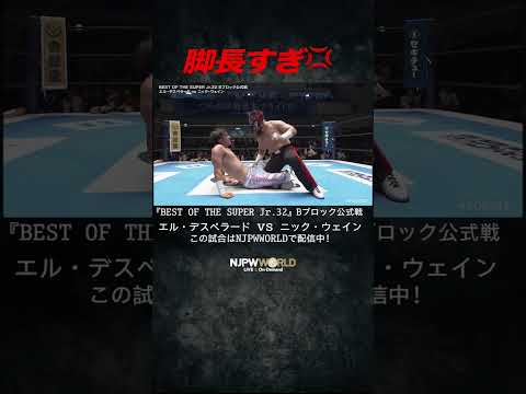 新日本プロレス『BEST OF THE SUPER Jr.32』(5.14) 脚長すぎ💢#shorts