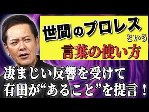#368【世間の“プロレス”という言葉の使い方②】大きな反響を受けて有田が“あること”を提言!!【“プロレス”の定義】