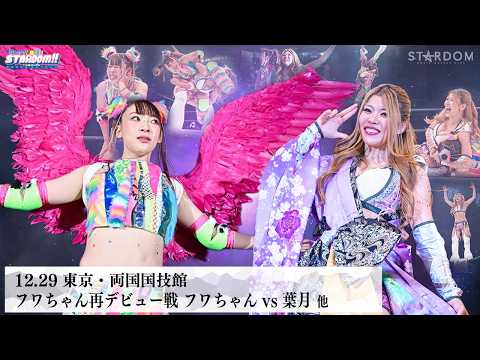 【プレミア公開】フワちゃんが女子プロレスラーとして再出発！/12.29両国 vs葉月/2.7大阪 vs吏南『We are STARDOM!!』#325