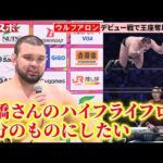 ウルフアロン、プロレスデビュー戦でベルト奪取の快挙！引退する棚橋弘至の必殺技ハイフライフローも披露