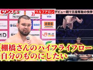 ウルフアロン、プロレスデビュー戦でベルト奪取の快挙！引退する棚橋弘至の必殺技ハイフライフローも披露