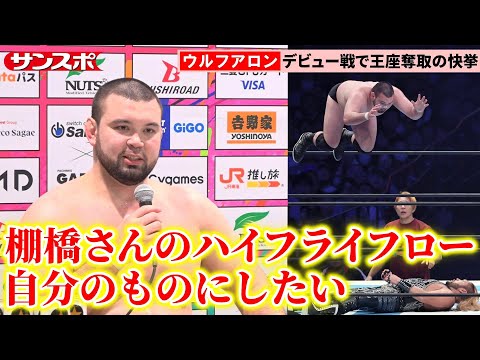 ウルフアロン、プロレスデビュー戦でベルト奪取の快挙！引退する棚橋弘至の必殺技ハイフライフローも披露