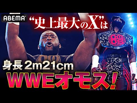 史上最大のX＝身長2m21cm！WWEオモスはこんな大巨人！WWE活躍シーンダイジェスト｜1.1 NOAH日本武道館 ABEMA PPV発売中！