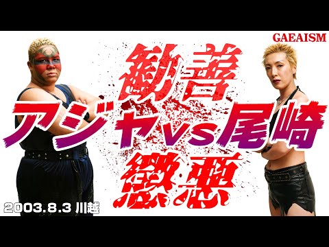 【女子プロレス GAEA】 アジャ様スーパーベビーモード! アジャコング vs 尾崎魔弓 2003年8月3日 川越ペペホール