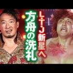 天才・丸藤正道がロス・トランキーロスの新星、RYUSEIの前に立ちはだかる！会場に響き渡る強烈なチョップの連打、方舟の洗礼を見せつける戦慄の対峙！｜次回大会は3.17保土ヶ谷！チケット販売中！