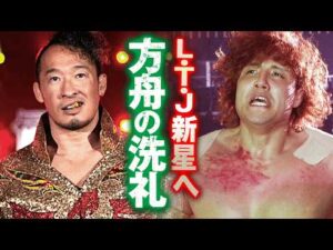 天才・丸藤正道がロス・トランキーロスの新星、RYUSEIの前に立ちはだかる！会場に響き渡る強烈なチョップの連打、方舟の洗礼を見せつける戦慄の対峙！｜次回大会は3.17保土ヶ谷！チケット販売中！