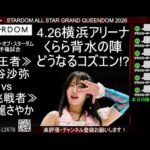 4.26 スターダム ALL STAR GRAND QUEENDOM 2026 @横浜アリーナ