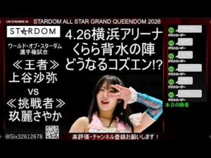 4.26 スターダム ALL STAR GRAND QUEENDOM 2026 @横浜アリーナ